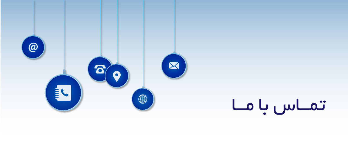 تماس-با-ما2